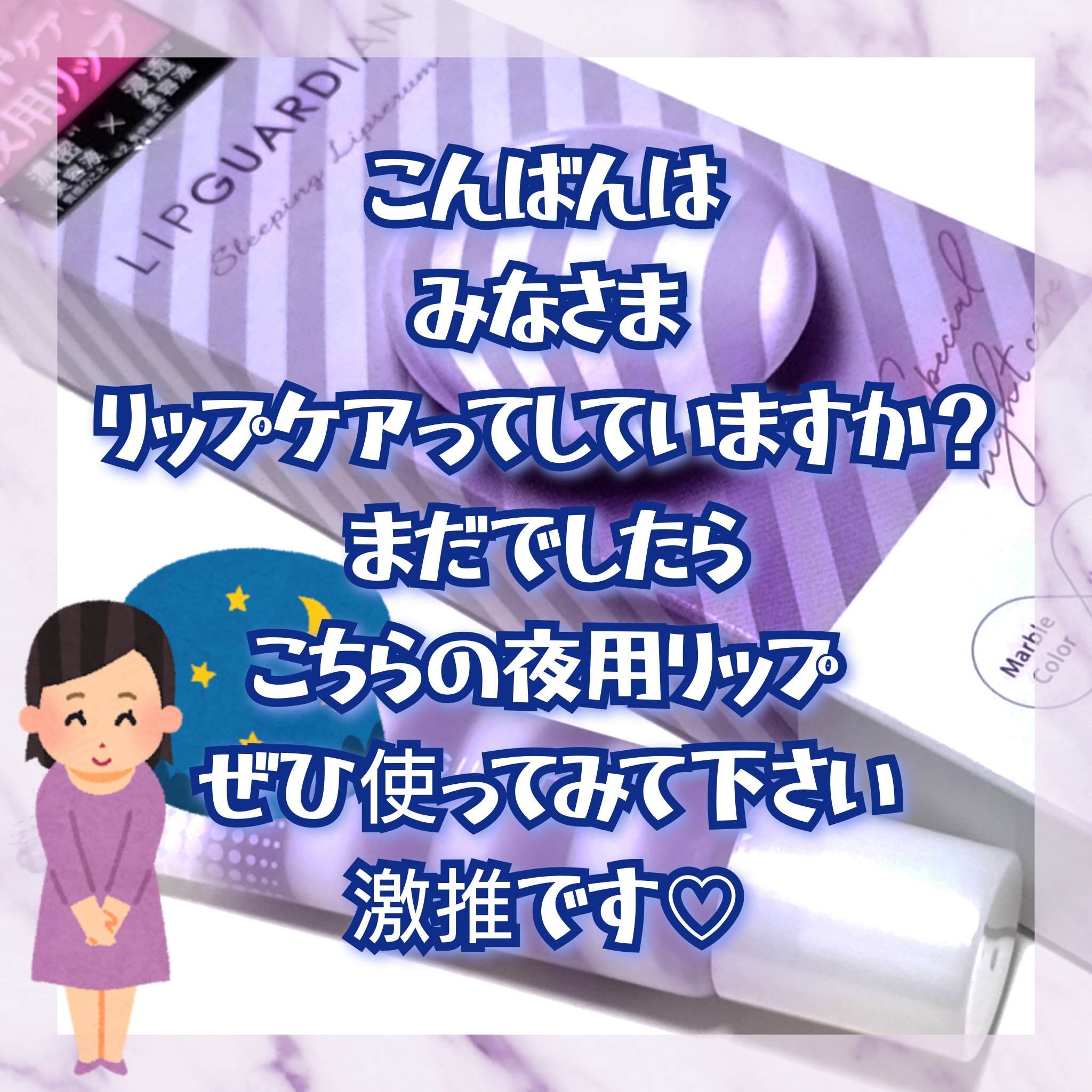 リップガーディアン　スリーピング リップセラム/LIPGUARDIAN/リップ美容液を使ったクチコミ（1枚目）