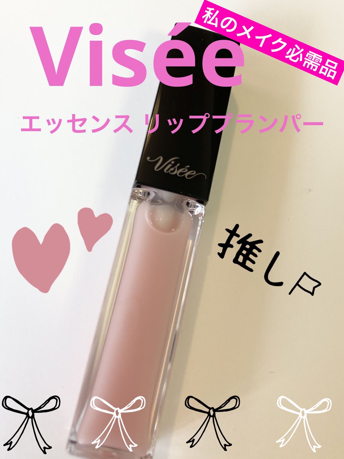エッセンス リッププランパー/Visée/リッププランパーを使ったクチコミ（1枚目）