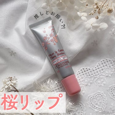 L'OCCITANE チェリーブロッサム リップバームのクチコミ「【アイドルも使用中？！】ガサガサ唇も柔らかくしっとりしてくれる桜リップ🌸


▼L'OCCIT.....」（1枚目）