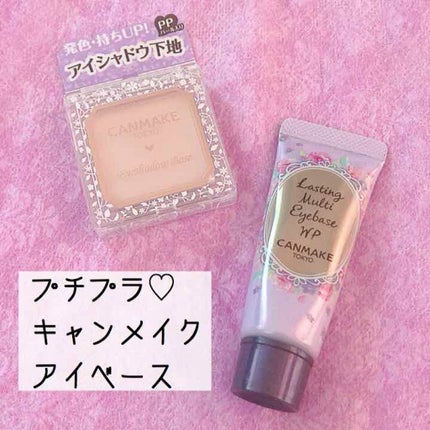 ラスティングマルチアイベース WP/キャンメイク/アイシャドウベースを使ったクチコミ(1枚目)