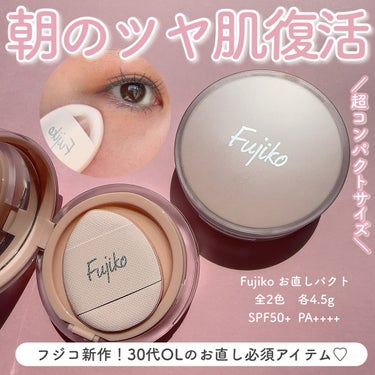 ＼お直し専用クリームファンデ／
☑︎Fujiko
お直しパクト
全2色　各4.5g
SPF50+  PA++++

  
-----------------------------  

せっかくメイク