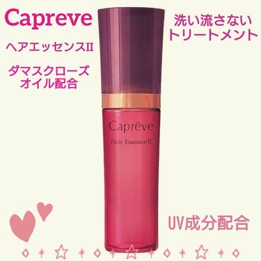 ヘアエッセンスⅡ/Capreve(カプレーブ)/ヘアオイルを使ったクチコミ（1枚目）