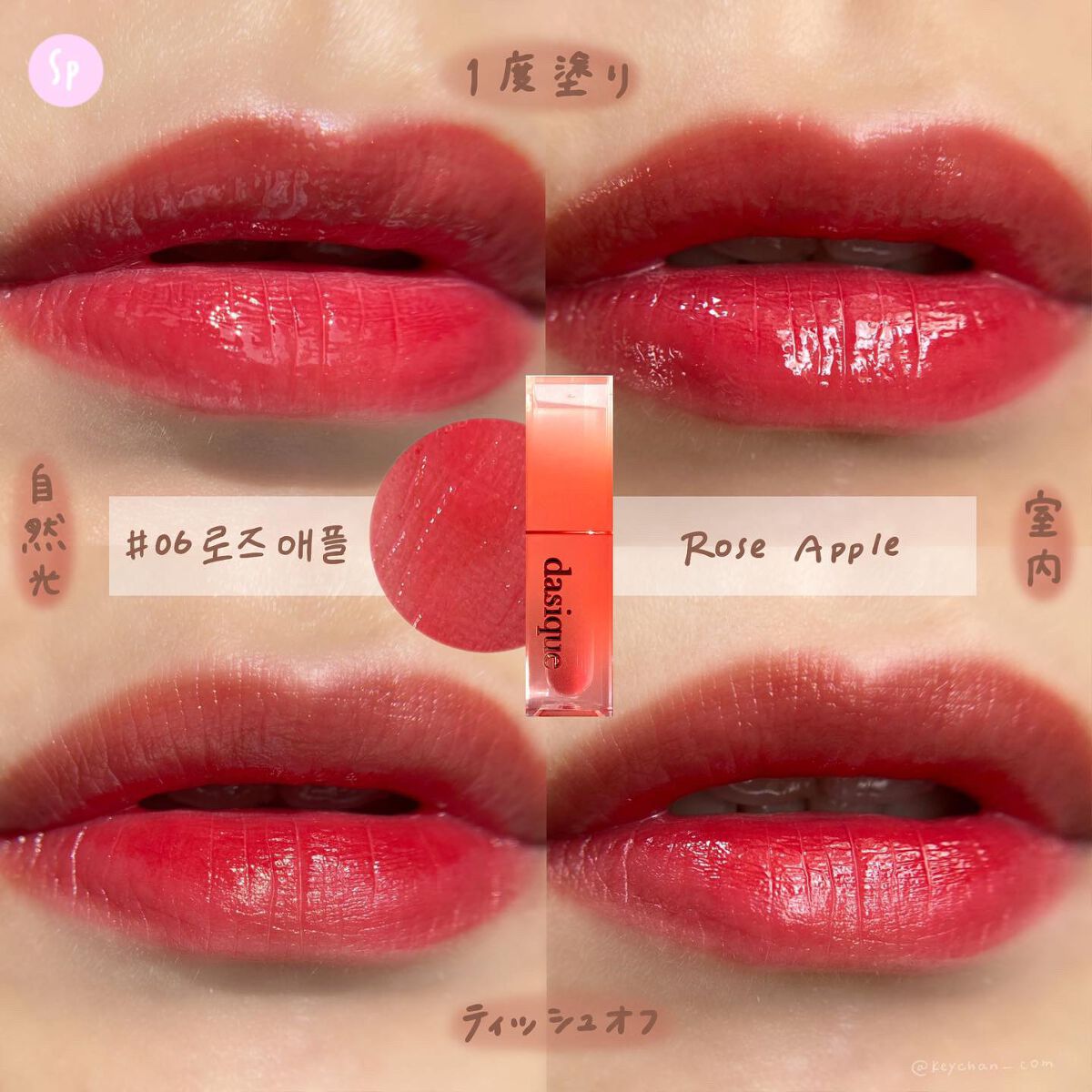 ジューシーデュイティント/dasique/リップティントを使ったクチコミ(7枚目)