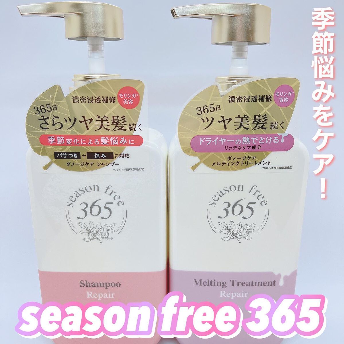 リペア シャンプー/メルティングトリートメント/season free 365/市販シャンプーを使ったクチコミ（1枚目）