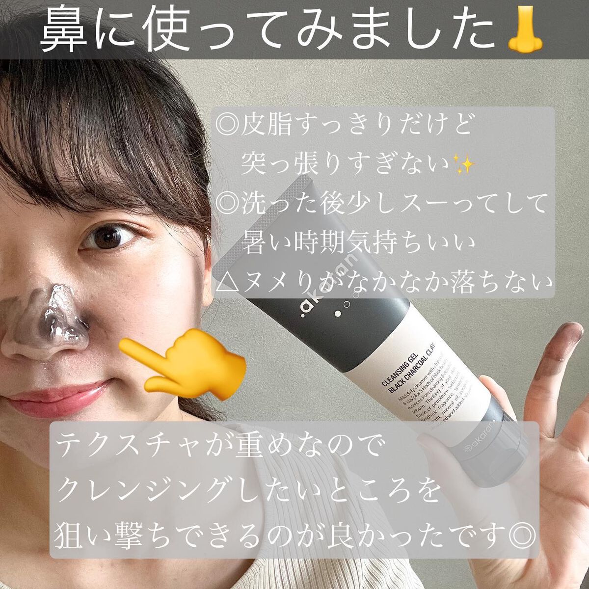 ブラックジェルクレンジング/.akaran/クレンジングジェルを使ったクチコミ(4枚目)