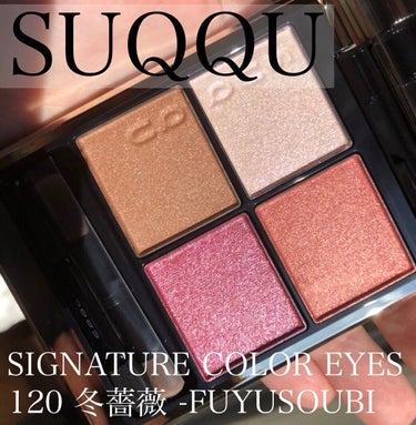 シグニチャー カラー アイズ 120 冬薔薇 -FUYUSOUBI/SUQQU/アイシャドウパレットを使ったクチコミ（1枚目）