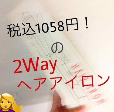 前の投稿で言ってた、オーサムストアの…
✨2Wayヘアアイロン✨です

この商品の魅力と言えばやっぱりお値段！

                                  1,058円！！

