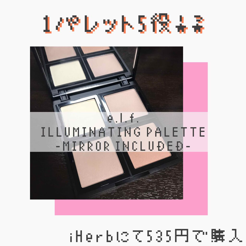 イルミネイティングパレット/e.l.f. Cosmetics/パウダーハイライトを使ったクチコミ(1枚目)