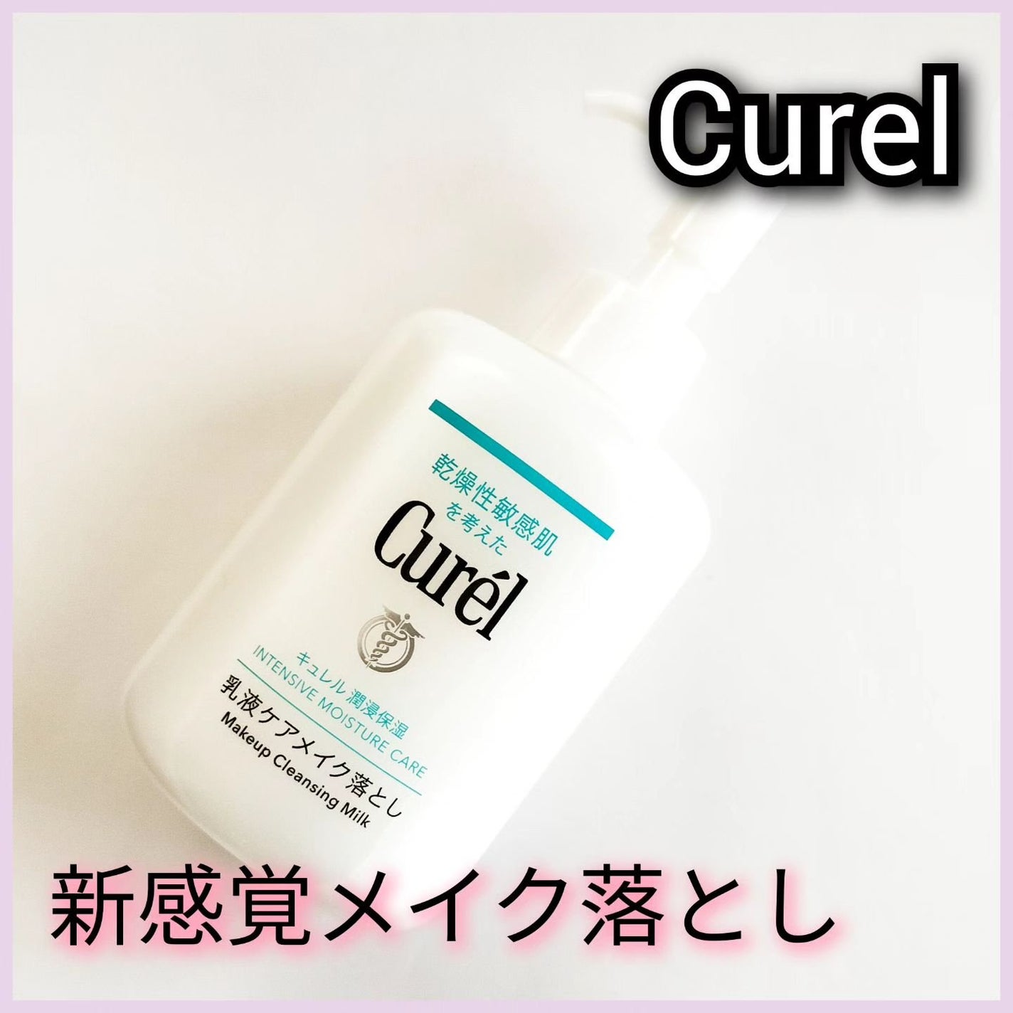 キュレル 潤浸保湿 乳液ケアメイク落とし/キュレル/ミルククレンジングを使ったクチコミ(1枚目)