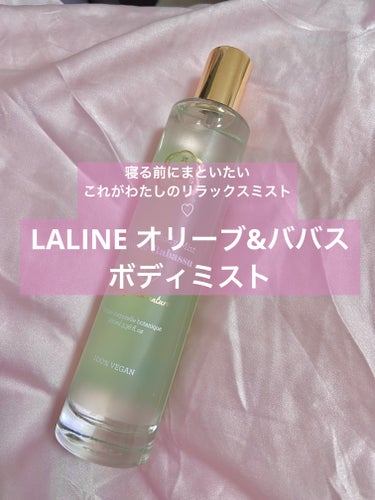 Laline オリーブ＆ババス ボタニカル ボディミストのクチコミ「☆Laline オリーブ＆ババス ボタニカルボディミスト

ペアー、フリージア、リリー、ウッデ.....」（1枚目）