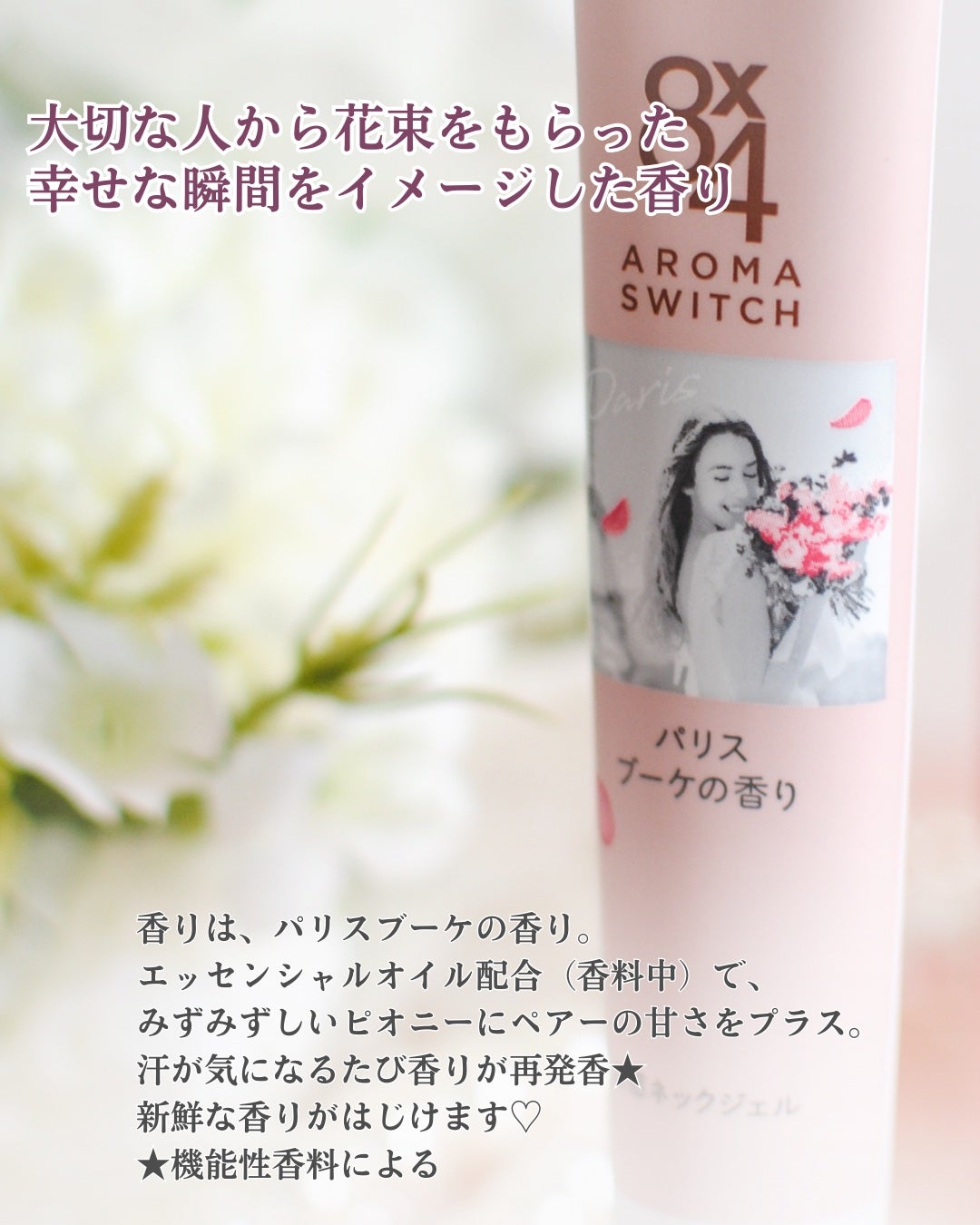8x4 アロマスイッチ 涼感ネックジェル パリスブーケの香り/8x4/デオドラント・制汗剤を使ったクチコミ(5枚目)