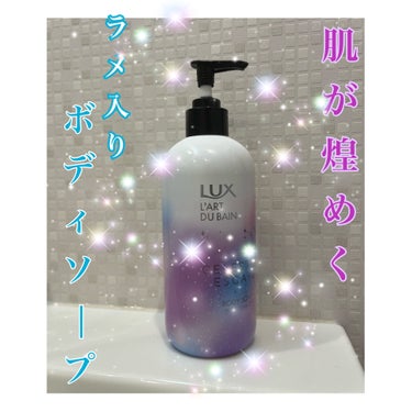 LUX セレスティアルエスケープ ボディソープ		のクチコミ「🩵LUXから登場🩵
気分も華やぐウキウキ🫧ラメ入りボディソープ🫧

ずっとずっと気になっていた.....」（1枚目）