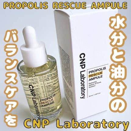 プロポリスレスキューアンプル 50ml/CNP Laboratory/美容液を使ったクチコミ(1枚目)