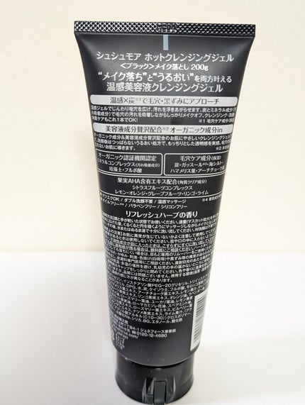 ホットクレンジングジェルブラック/シュシュモア/クレンジングジェルを使ったクチコミ(2枚目)