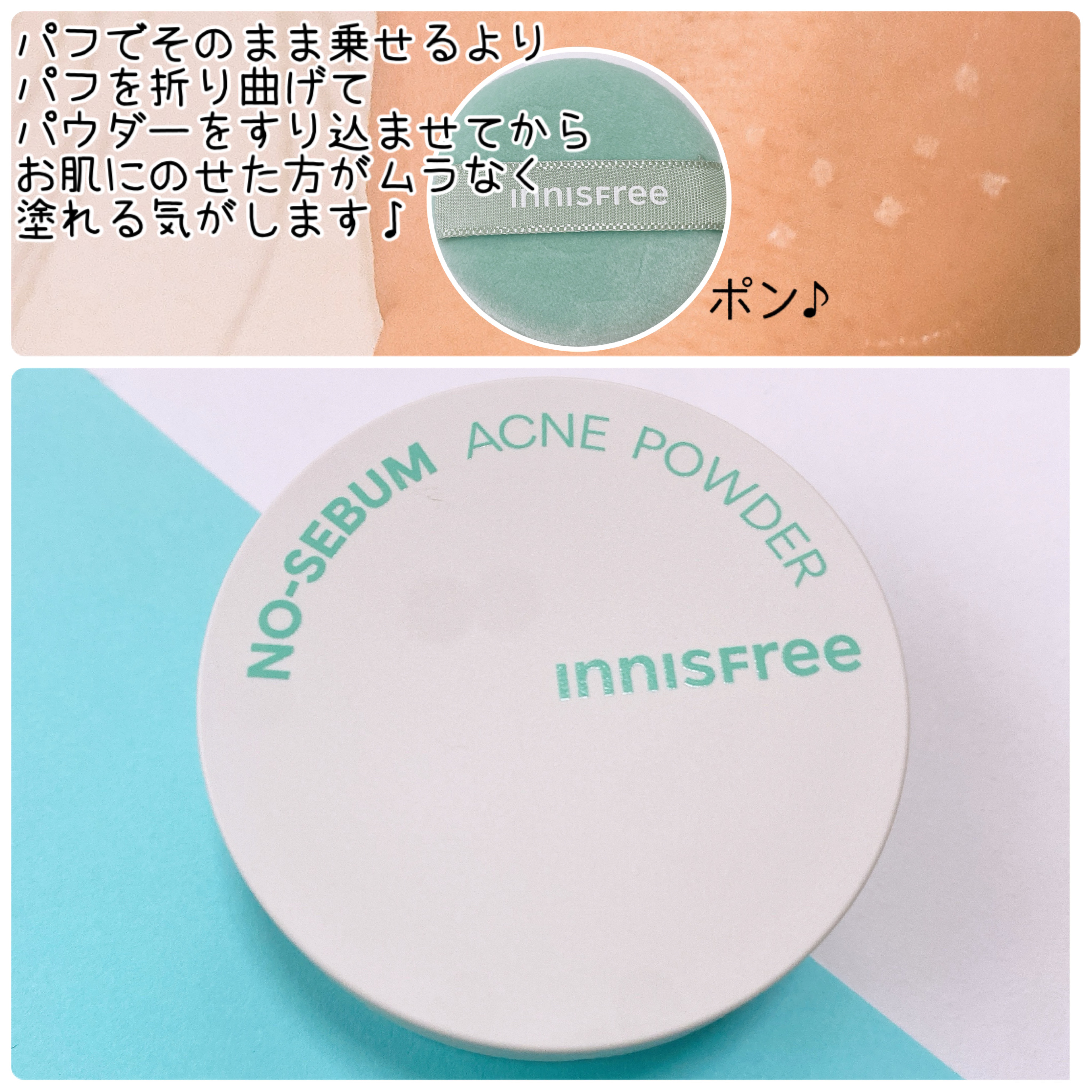 薬用 ノーセバム アクネパウダー/innisfree/フェイスパウダーを使ったクチコミ（3枚目）