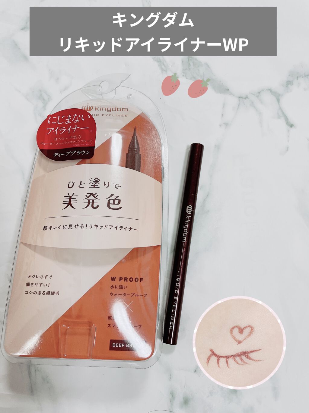 リキッドアイライナーWP		/キングダム/リキッドアイライナーを使ったクチコミ（1枚目）