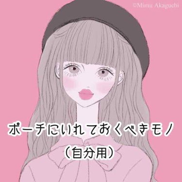 みなさんのポーチの中身に関する投稿を参考にして、自分なりのリストを作りました！

もし追加したほうがいいモノ、逆になくても大丈夫だと思うモノがあれば教えてください！