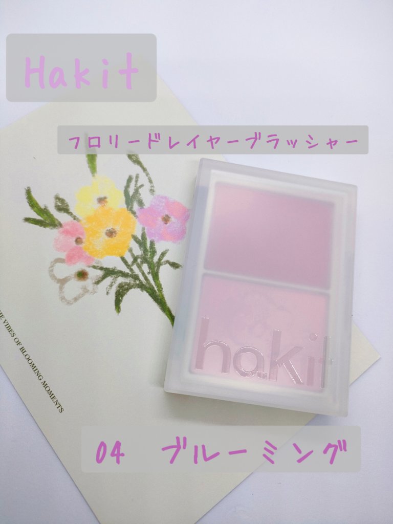 フロリッドレイヤーブラッシャー 04 ブルーミング/HAKIT/パウダーチークを使ったクチコミ（1枚目）