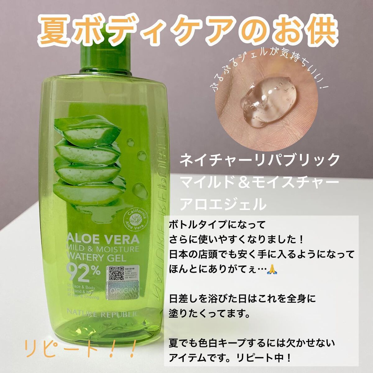 マイルド＆モイスチャーアロエジェル/ネイチャーリパブリック/ボディローションを使ったクチコミ（3枚目）