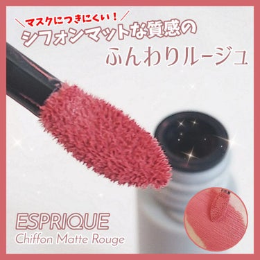 シフォンマット ルージュ/ESPRIQUE/口紅を使ったクチコミ（1枚目）