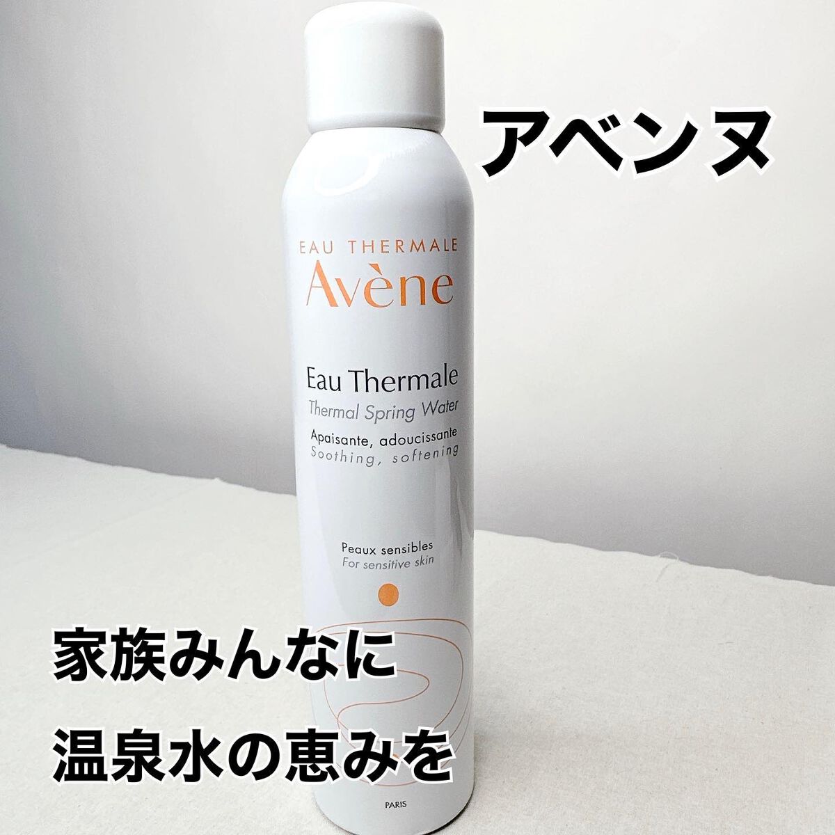 ウオーター/アベンヌ/ミスト状化粧水を使ったクチコミ（1枚目）