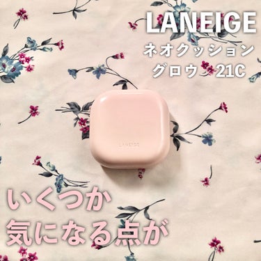 ネオクッション グロウ/LANEIGE/クッションファンデーションを使ったクチコミ（1枚目）