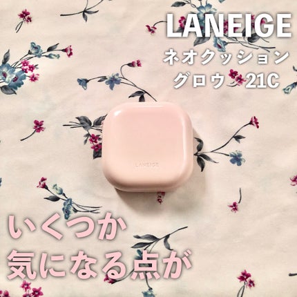 ネオクッション グロウ/LANEIGE/クッションファンデーションを使ったクチコミ(1枚目)