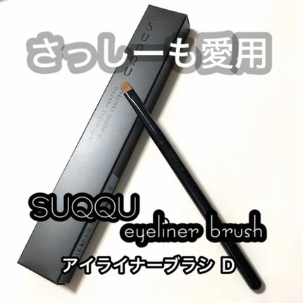 SUQQU アイライナー ブラシ Dのクチコミ「ものすごい感動したブラシの紹介です💖
ずっと前から欲しかったもの。
#SUQQU
#ア.....」(1枚目)