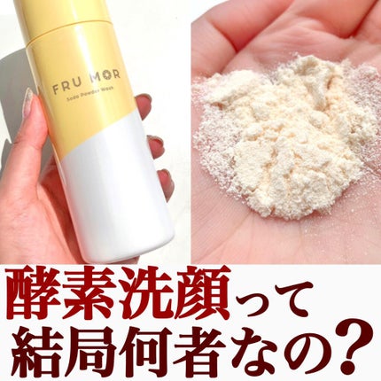 フルモア Sパウダーウォッシュ/FRU MOR/洗顔パウダーを使ったクチコミ(1枚目)