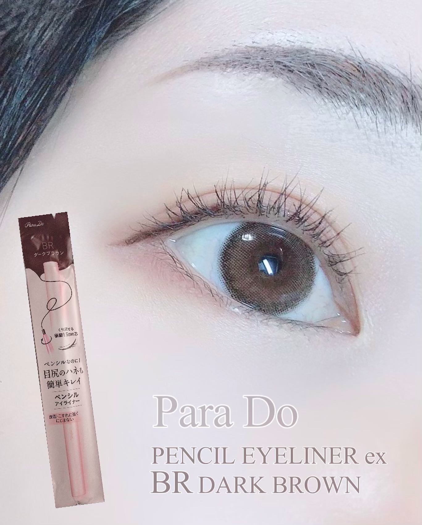ペンシルアイライナーex/パラドゥ/ペンシルアイライナーを使ったクチコミ（1枚目）