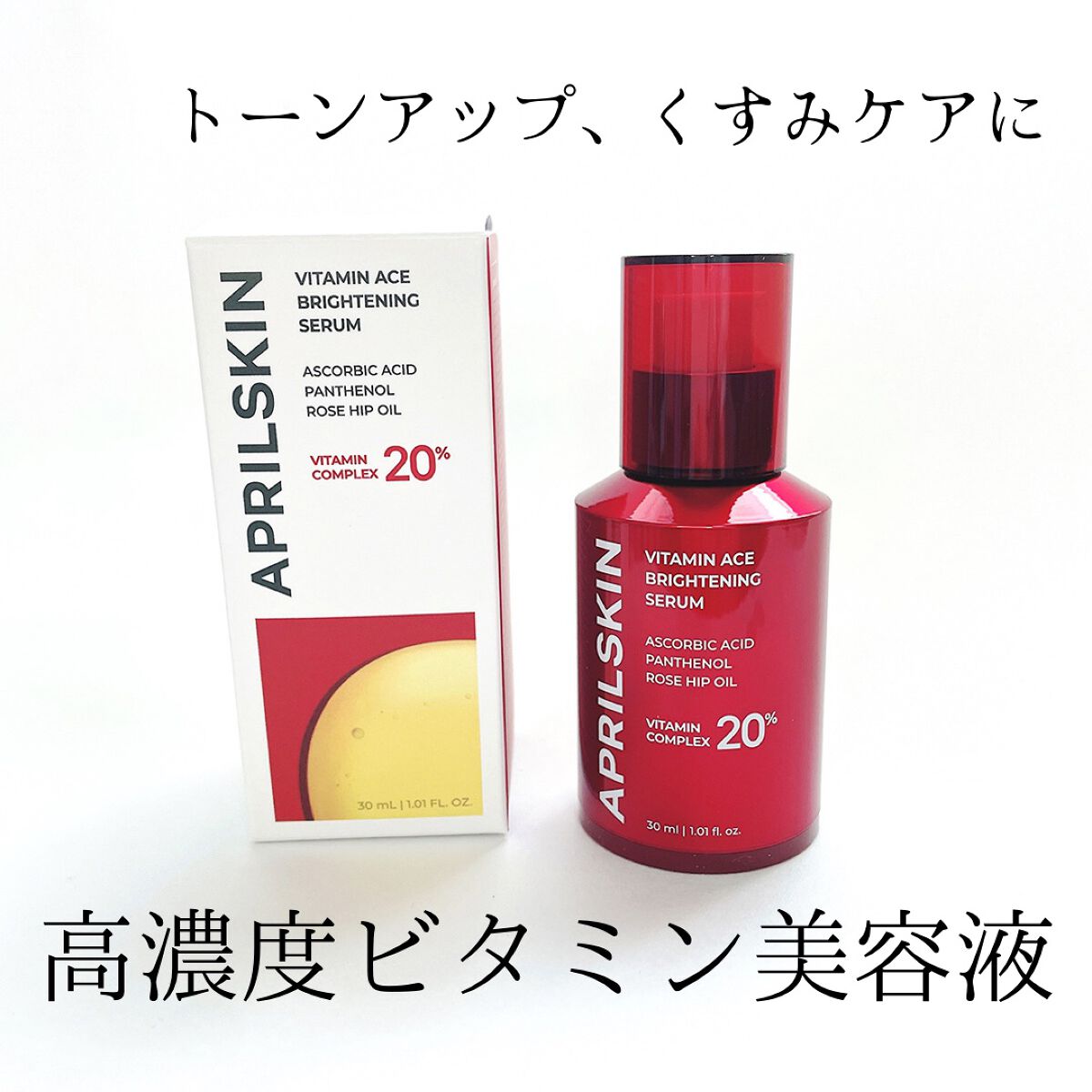 ビタミンACEセラム/APRILSKIN/美容液を使ったクチコミ（1枚目）