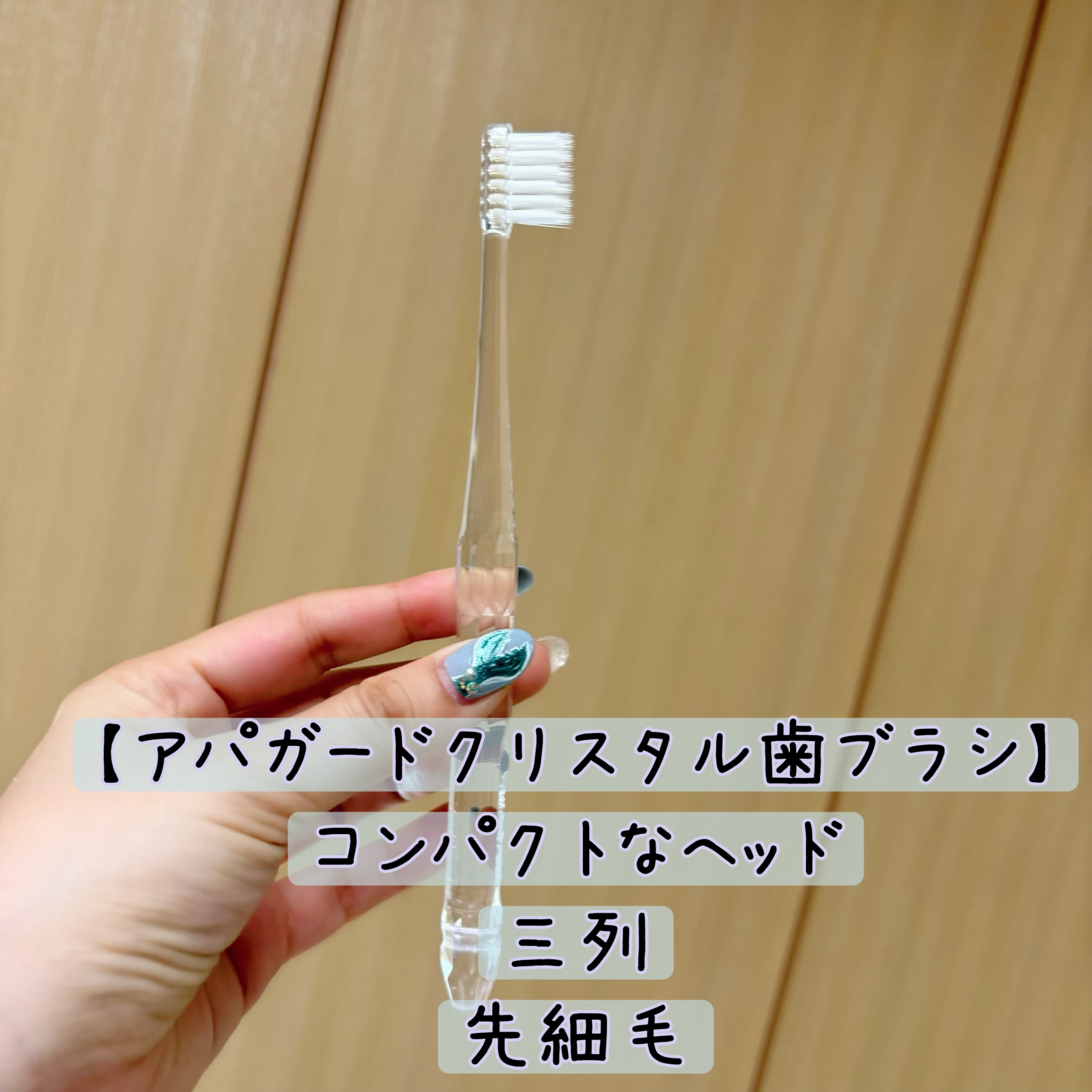 アパガードクリスタル歯ブラシ/アパガード/歯ブラシを使ったクチコミ（3枚目）