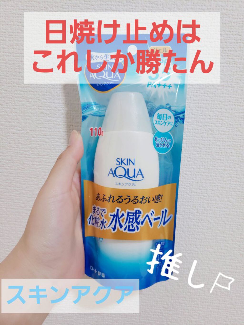 モイスチャージェル/スキンアクア/日焼け止めジェルを使ったクチコミ（1枚目）