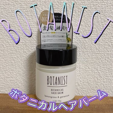 ボタニカルヘアバーム/BOTANIST/ヘアバームを使ったクチコミ（1枚目）