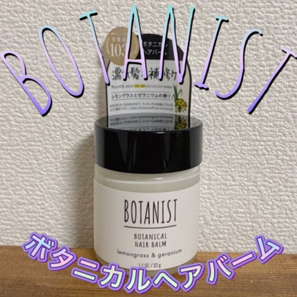 ボタニカルヘアバーム/BOTANIST/ヘアバームを使ったクチコミ(1枚目)