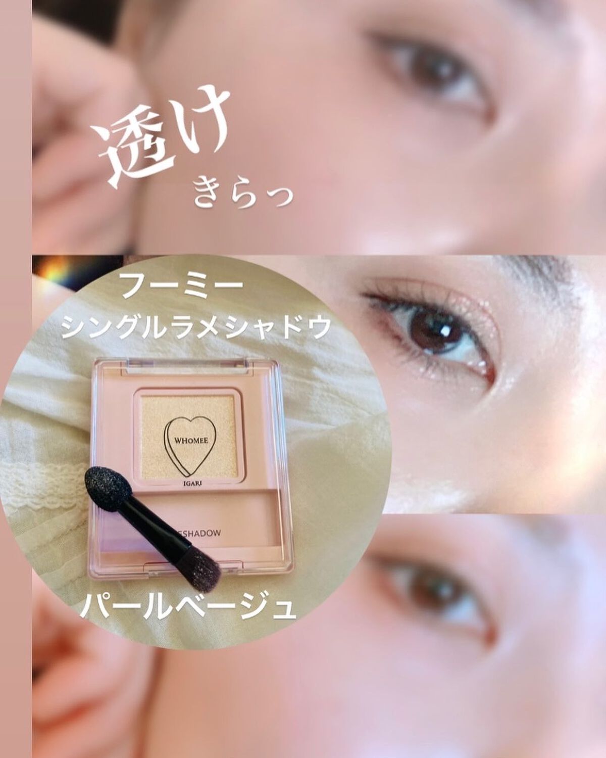 フーミー シングルラメシャドウ/WHOMEE/単色アイシャドウを使ったクチコミ(1枚目)