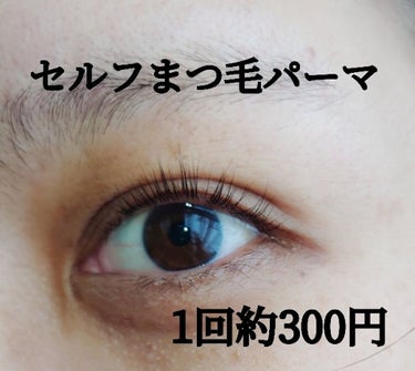 self eyelash perm kit/Qoo10/その他キットセットを使ったクチコミ（1枚目）