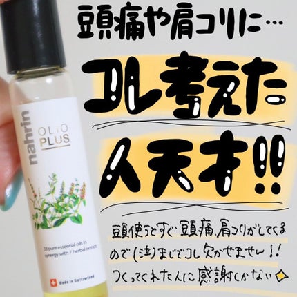 ハーブオイル33+7 ロールオン/nahrin/アロマオイルを使ったクチコミ(1枚目)