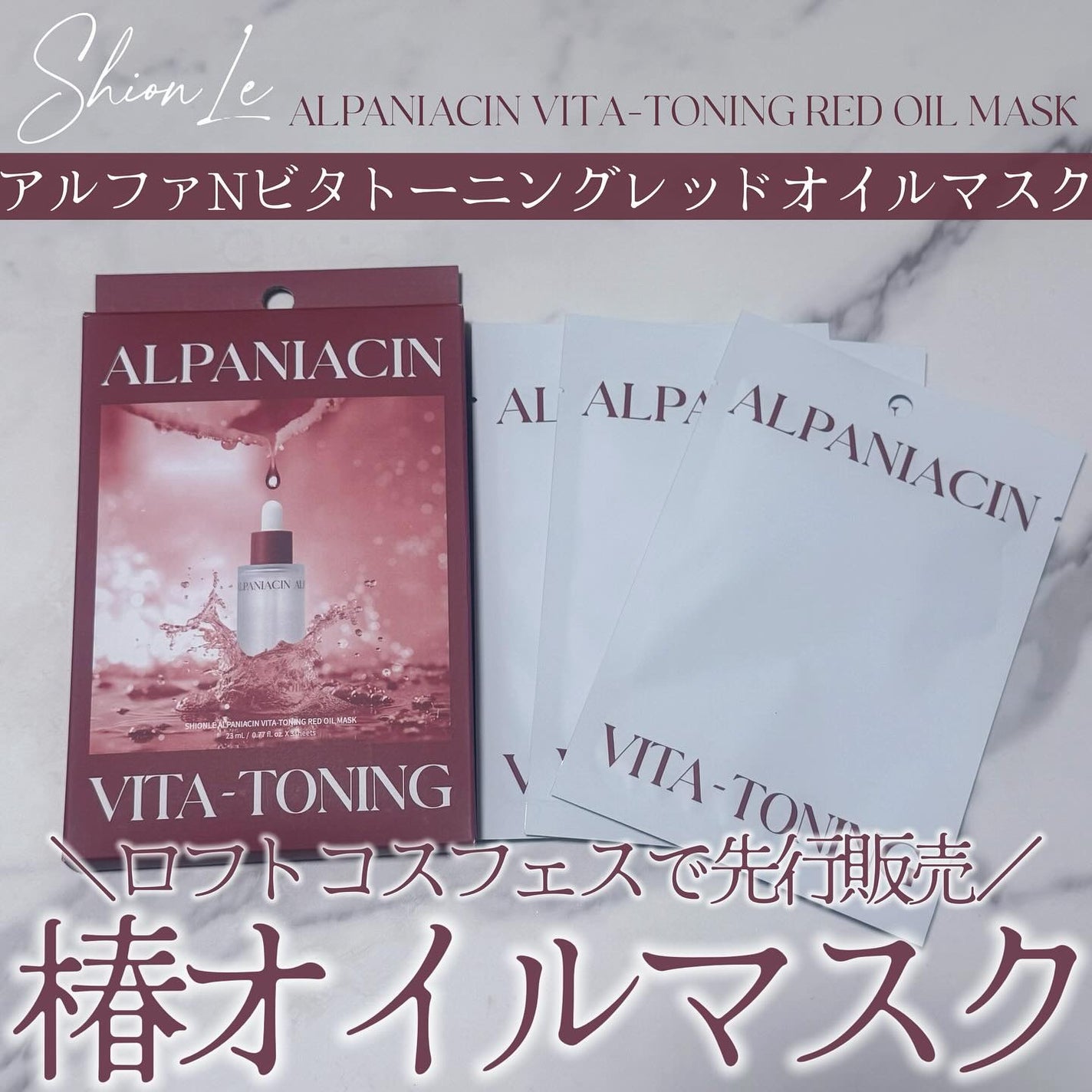 アルファNビタトーニングレッドオイルマスク/ShionLe/シートマスク・パックを使ったクチコミ(1枚目)