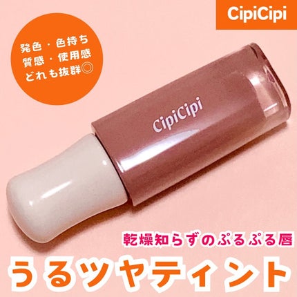 デューイフィルムティント/CipiCipi/リップティントを使ったクチコミ(1枚目)