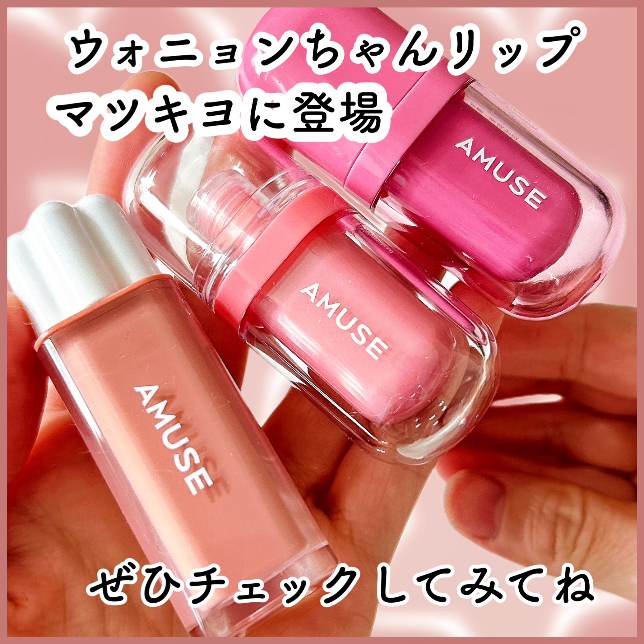 AMUSE リップグロス & org.jpg