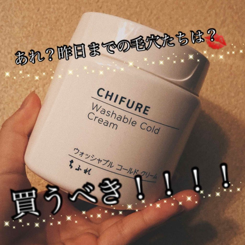 ウォッシャブル コールド クリーム/ちふれ/クレンジングクリームを使ったクチコミ（1枚目）
