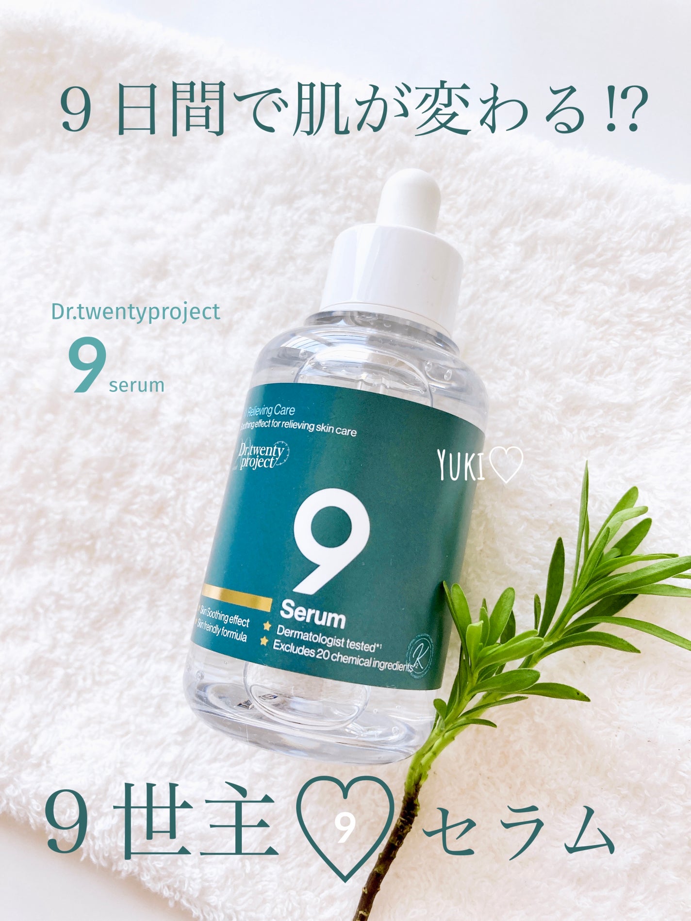 ナインセラム/Dr.Twenty Project/美容液を使ったクチコミ(1枚目)