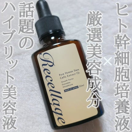 リセラージュ 美容液 /Recellage/美容液を使ったクチコミ(1枚目)