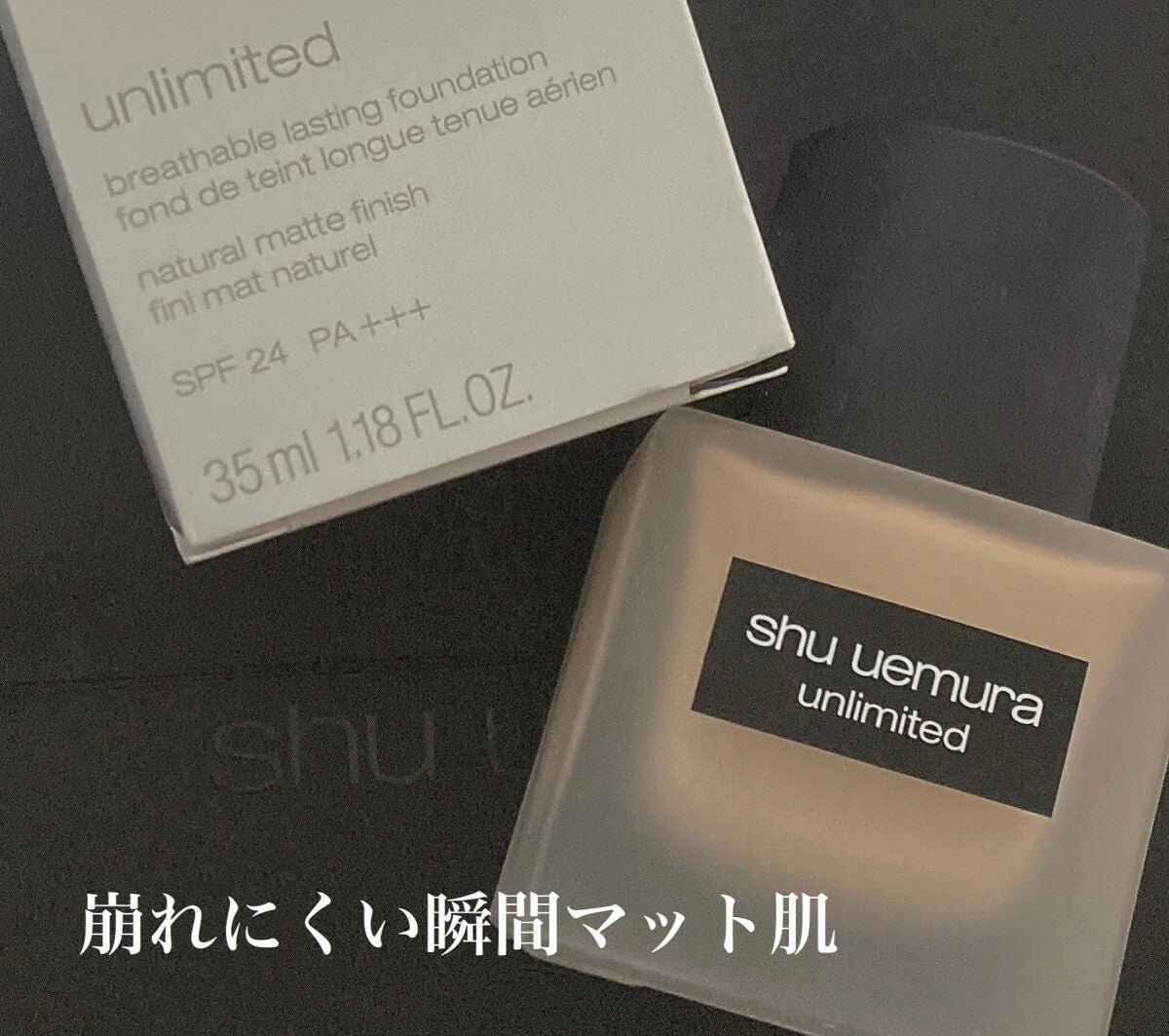 (旧)アンリミテッド ラスティング フルイド/shu uemura/リキッドファンデーションを使ったクチコミ(1枚目)