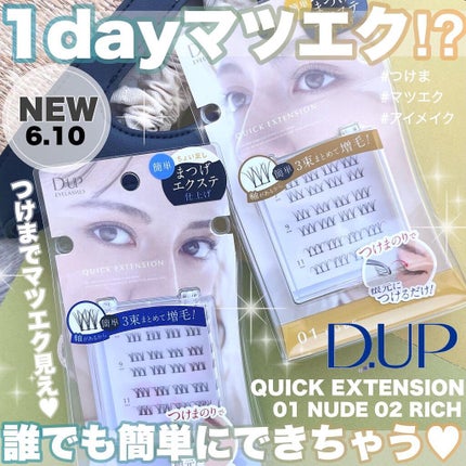 クイックエクステンション/D-UP/つけまつげを使ったクチコミ(1枚目)