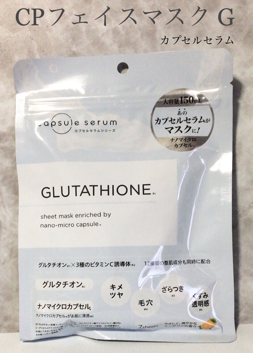 CPフェイスマスク G/カプセルセラム/シートマスク・パックを使ったクチコミ（1枚目）