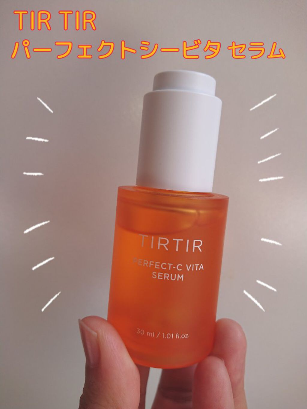 パーフェクトCビタセラム/TIRTIR(ティルティル)/美容液を使ったクチコミ（1枚目）
