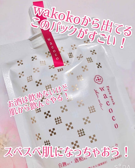 ワココ 白麹と酒粕のフェイスパック/クラブ/洗い流すパック・マスクを使ったクチコミ(1枚目)