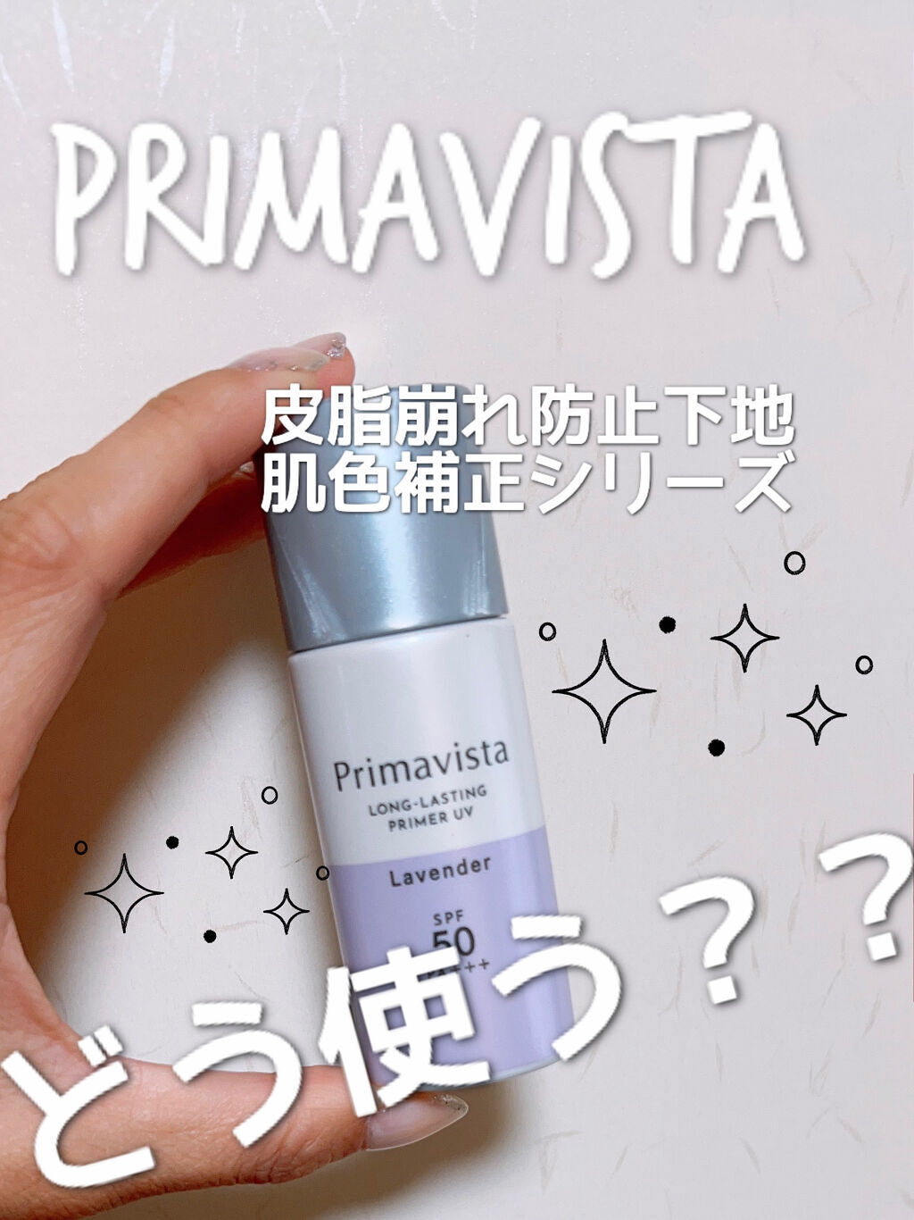 スキンプロテクトベース＜皮脂くずれ防止＞SPF50/プリマヴィスタ/化粧下地を使ったクチコミ（1枚目）